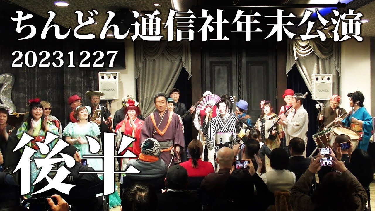 ちんどん通信社2023年末公演・後半