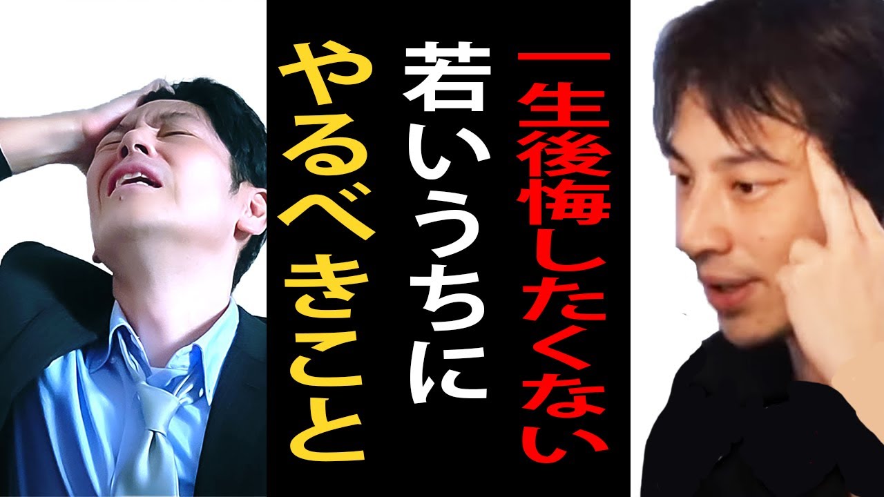 人生で一生後悔しないために若いうちにやっておくべきことについて【ひろゆき切り抜き】