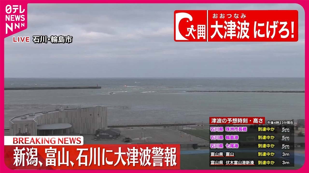 【大津波警報】石川能登に津波到達中か