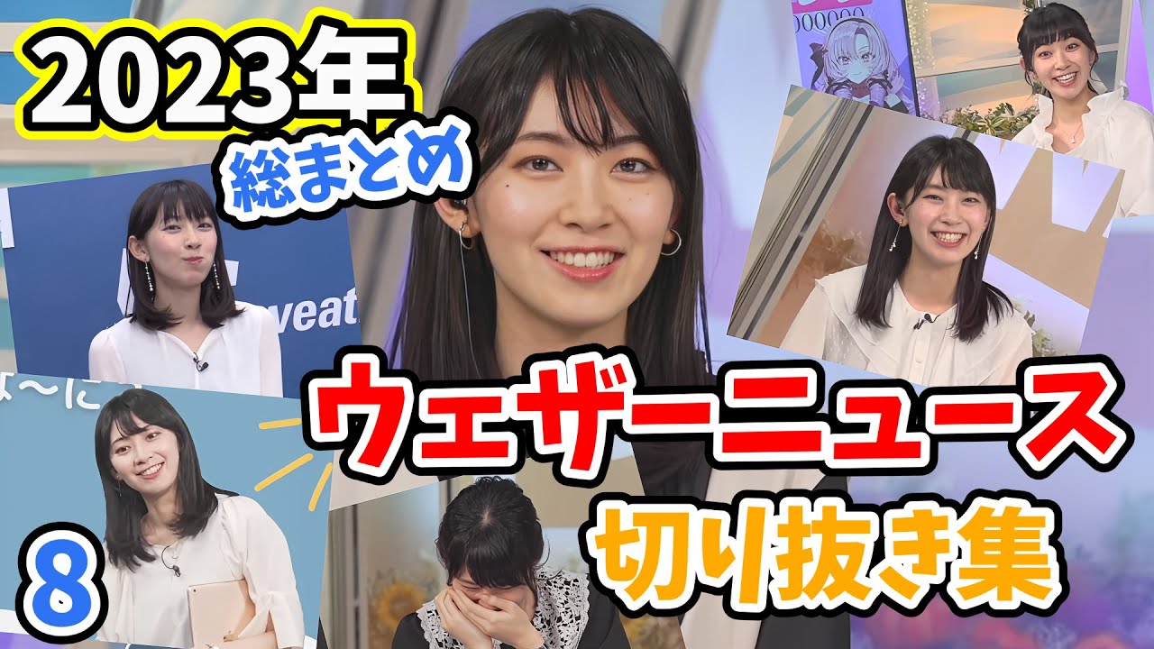 【檜山沙耶】2023年ウェザーニュース切り抜き集8/15　～檜山沙耶編～【ウェザーニュース切り抜き】