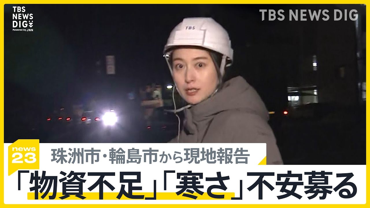 水・電力・物資が不足　被害の全容まだ分からず　石川県の珠洲市・輪島市から現地報告（4日・午後11時ごろ）能登半島地震【news23】｜TBS NEWS DIG