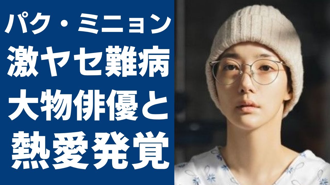 パク・ミニョンが目撃された大物俳優との熱愛現場...相手の正体に一同驚愕...！『ラブコメ女王』として有名な女優が抱える難病の正体や激やせした現在の姿に涙が止まらない...