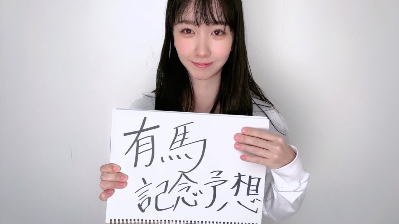 えっちなお姉さんの有馬記念予想【罰ゲームあり】