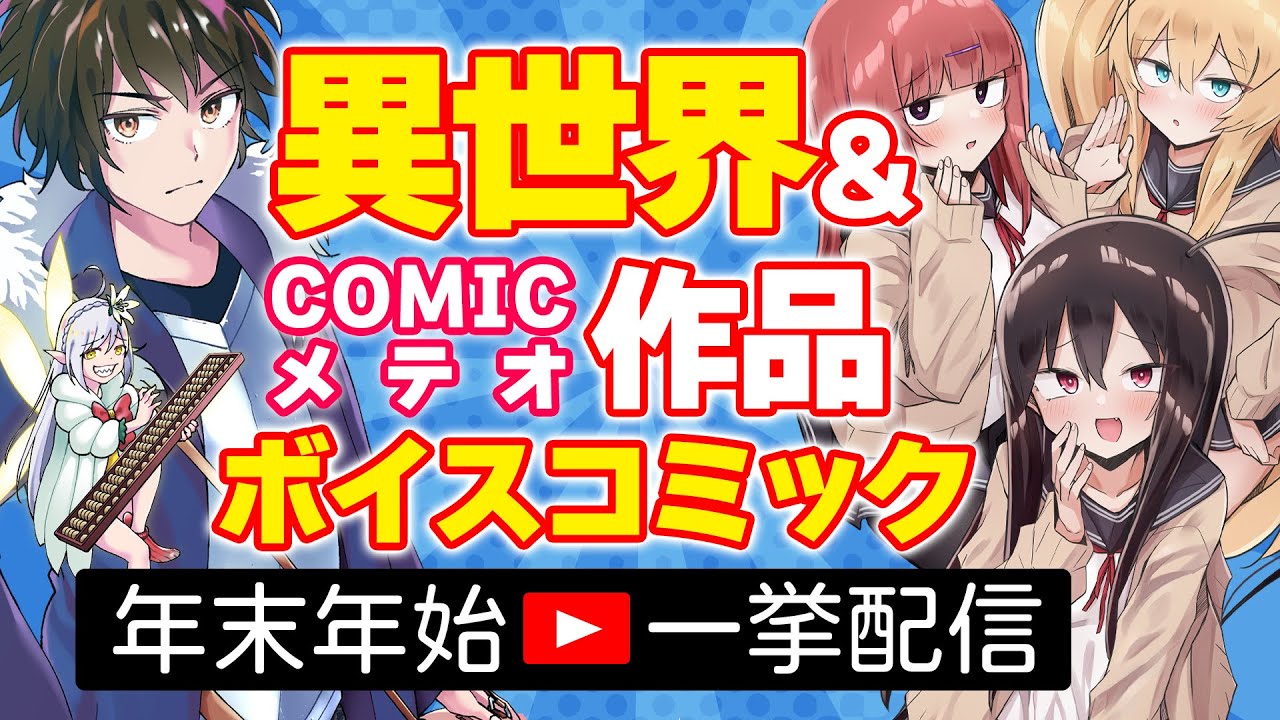 【一挙配信】異世界＆COMICメテオ作品ボイスコミック一挙配信【年末年始企画】
