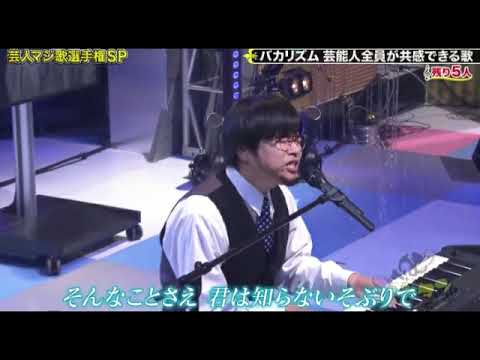 【ゴッドタン芸人マジ歌選手権2024】バカリズム「ガッツポーズを君に」2024年1月3日 FULL LIVE