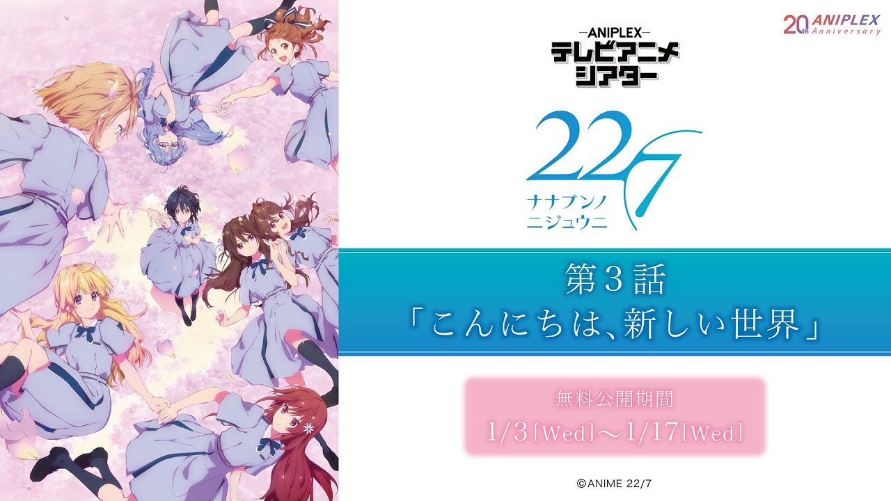 『22/7』第3話「こんにちは、新しい世界」【アニプレックス テレビアニメシアター】　※2週間限定配信。1月17日(水)まで