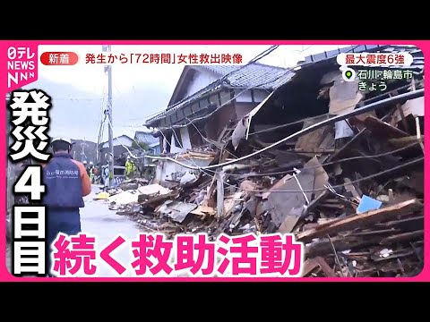 【能登半島地震】発生から「72時間」80代女性の救出映像  有働キャスター被災地へ