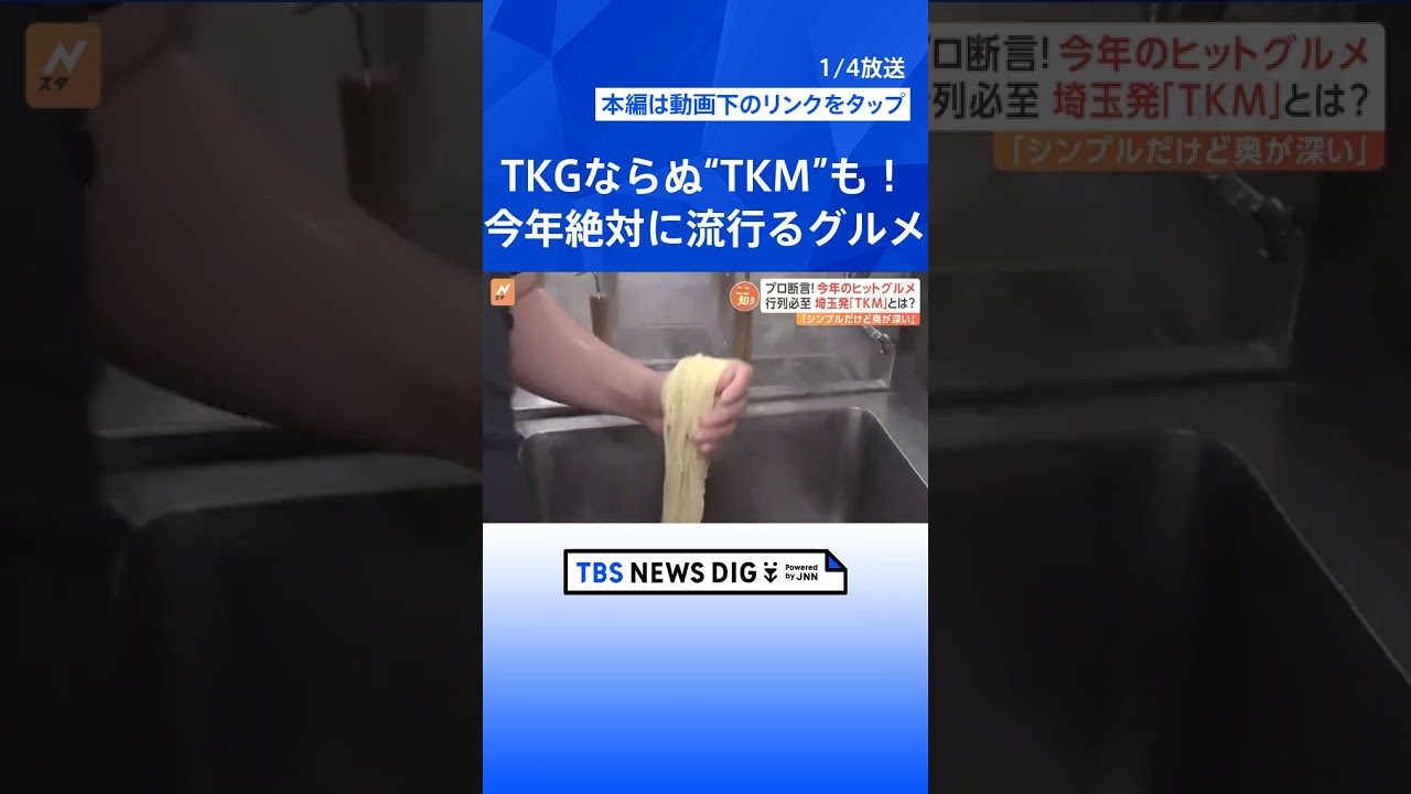 「TKM」「羽根つき焼きおにぎり」「クルンジ」「オニワッサン」…“2024年絶対に流行るグルメ”【Nスタ解説】｜TBS NEWS DIG #shorts