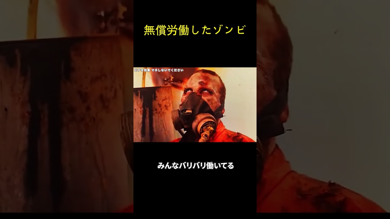 無償労働したゾンビ