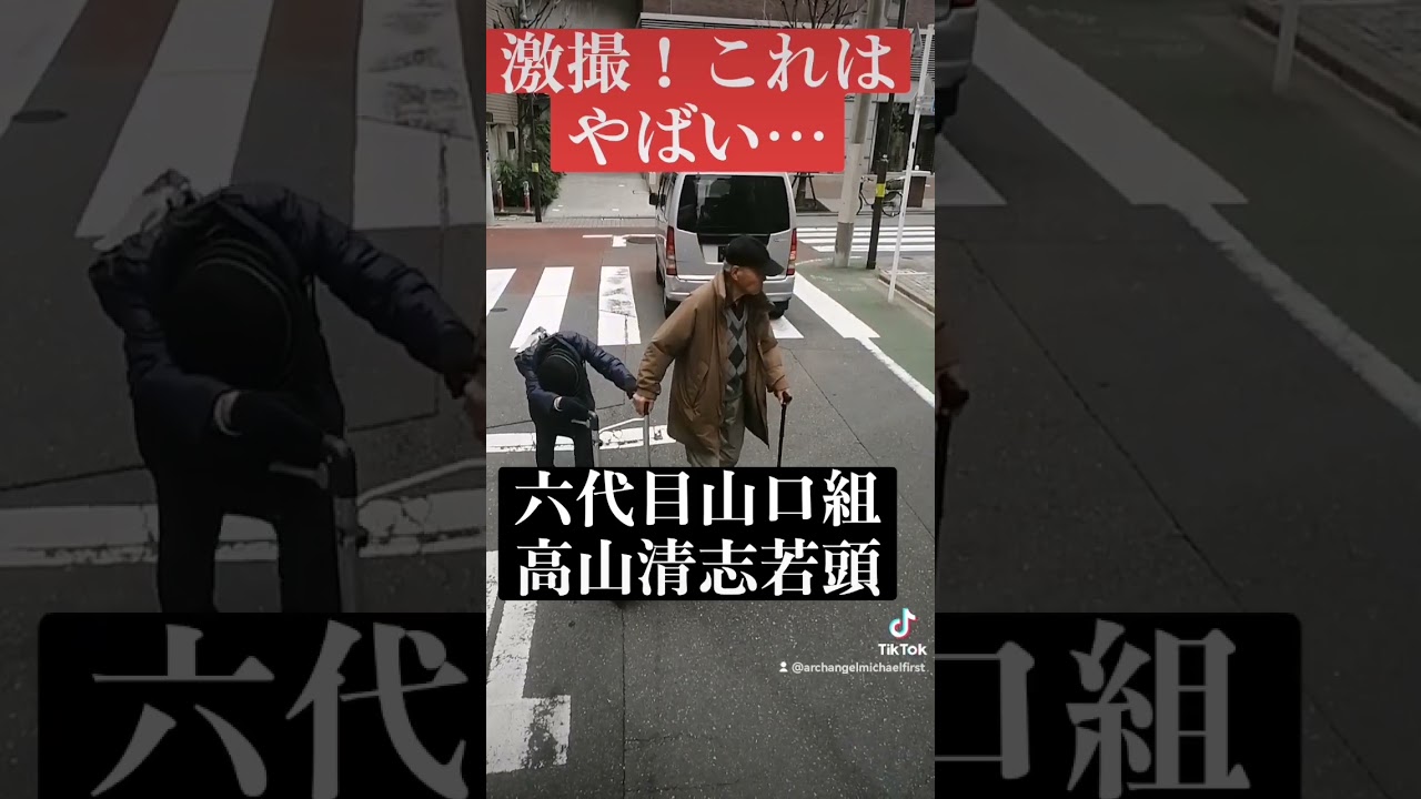【六代目山口組】激撮！これはヤバい…高山清○若頭、不倫現場！！ #kpop #music #cover #コント動画 #automobile #事故車 #閃光のハサウェイ #事故