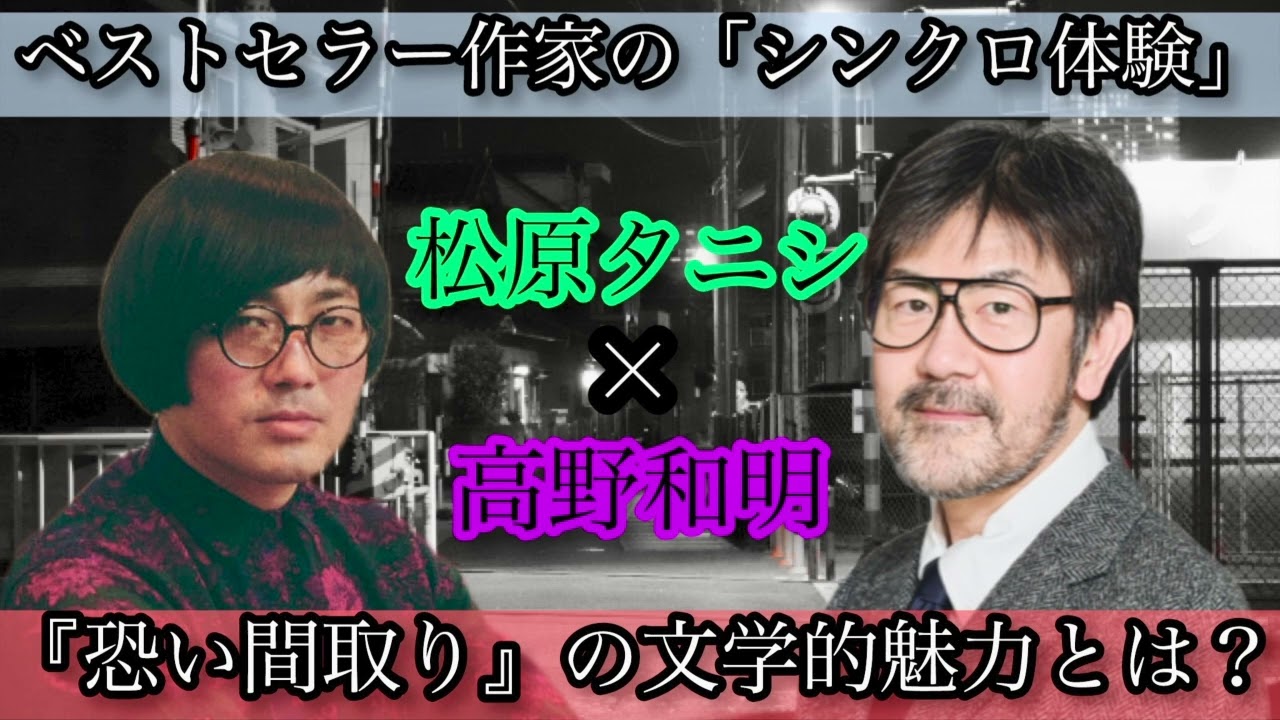 ベストセラー作家の身に起きたシンクロ体験！『恐い間取り』の文学的魅力も語る「松原タニシの恐味津々」第百四十三回【対談相手：高野和明（小説家）】