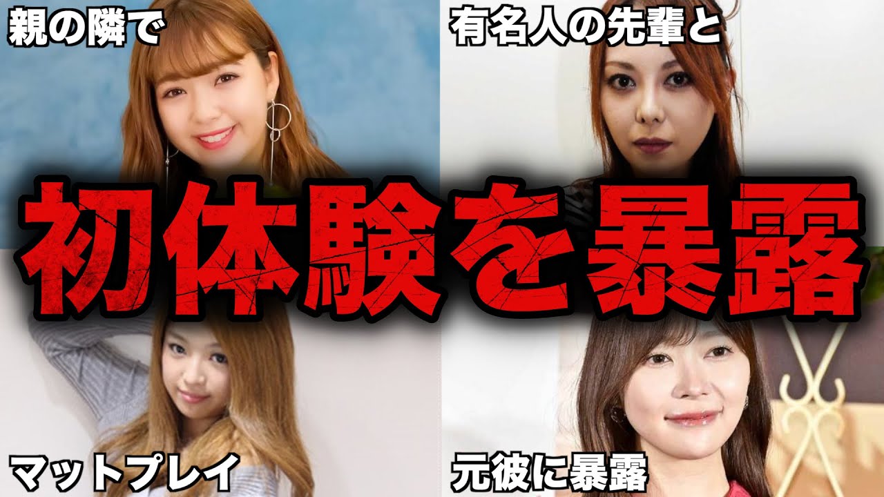 衝撃的な初体験を公言した女性芸能人9選