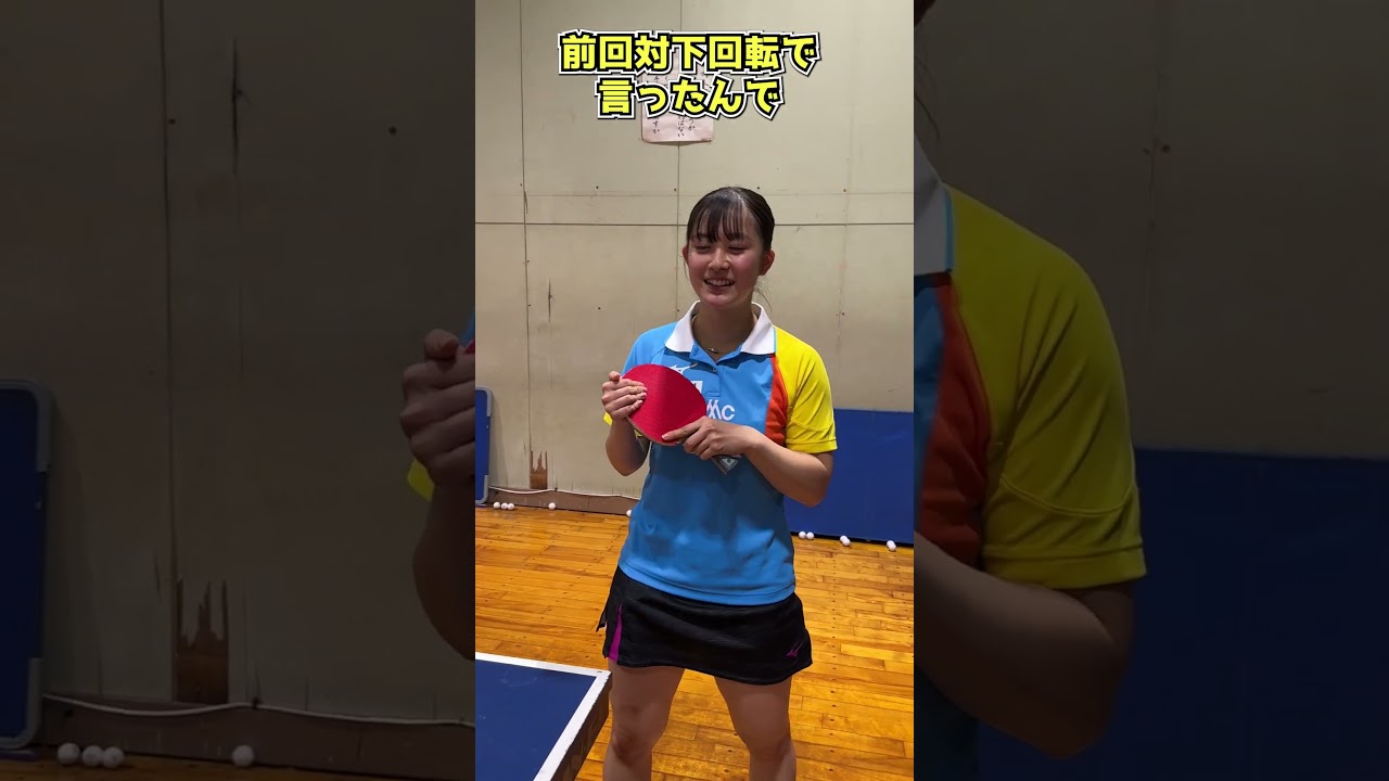 愛み大瑞穂卓球部の3年生・稲垣幸菜に2年ぶりに表ソフトでのバックミートのコツ聞いてみた #shorts
