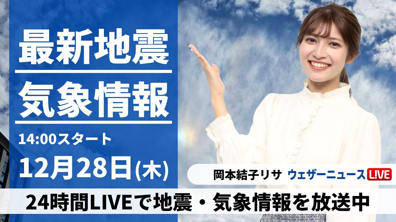 【LIVE】最新気象・地震情報 2023年12月28日(木)/西日本や東海は晴天 日本海側は雪や雨の所も〈ウェザーニュースLiVEアフタヌーン〉