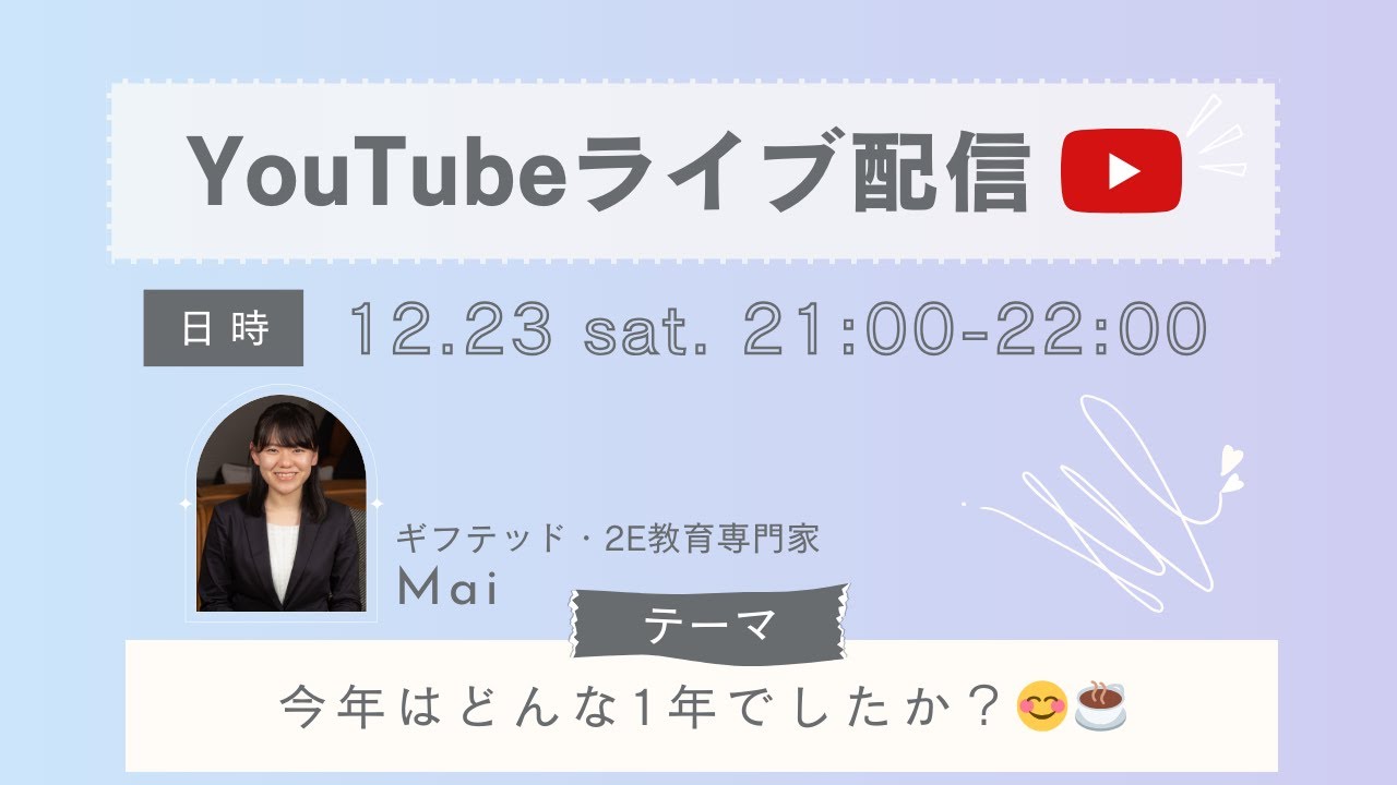 【ライブ配信】1年を振り返りながら、一緒にお喋りしましょ😊☕️