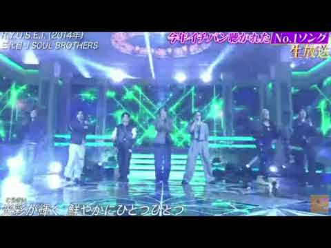【ミュージックアワード】三代目JSB「RYUSEI」＜三代目J SOUL BROTHERS＞発表今年イチバン聴いた歌年間ミュージックアワード2023年12月27日 FULL LIVE