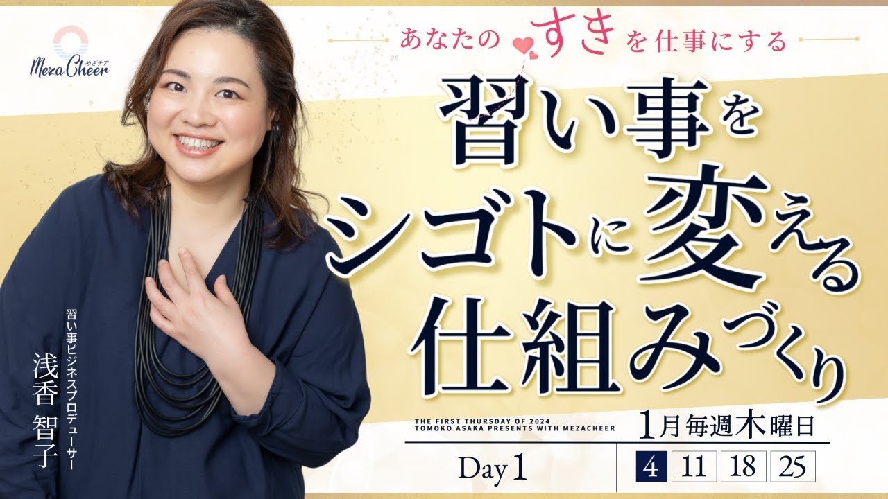 「習い事をシゴトに変える仕組みづくり　～あなたの“すき”を仕事にする～」