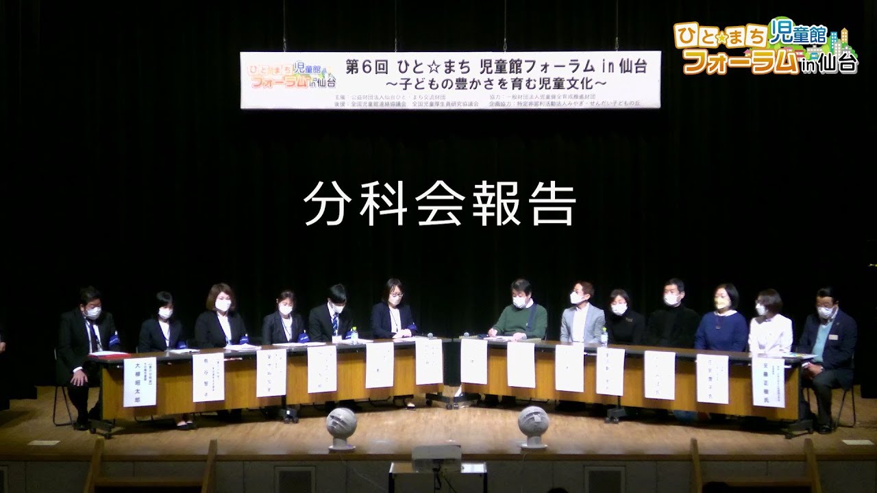 第6回ひと☆まち児童館フォーラム～子どもの豊かさを育む児童文化～ 【分科会報告】
