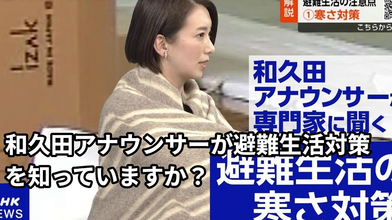 【演動】和久田アナウンサが避難生活の寒さ策をえます