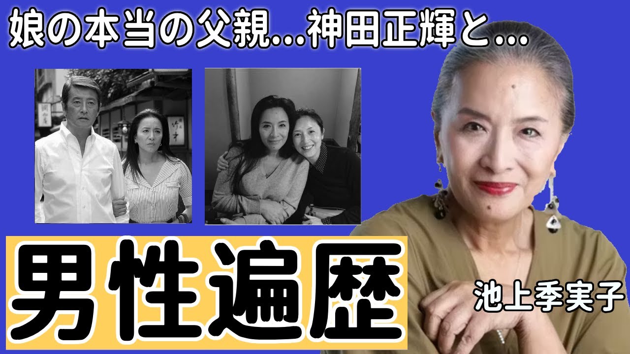 池上季実子が自ら激白した娘の本当の父親...癌闘病中の神田正輝との今の関係性がヤバい...『陽暉楼』で有名な女優の１３股と言われた男性遍歴...激太りした現在の姿に驚きを隠さない...