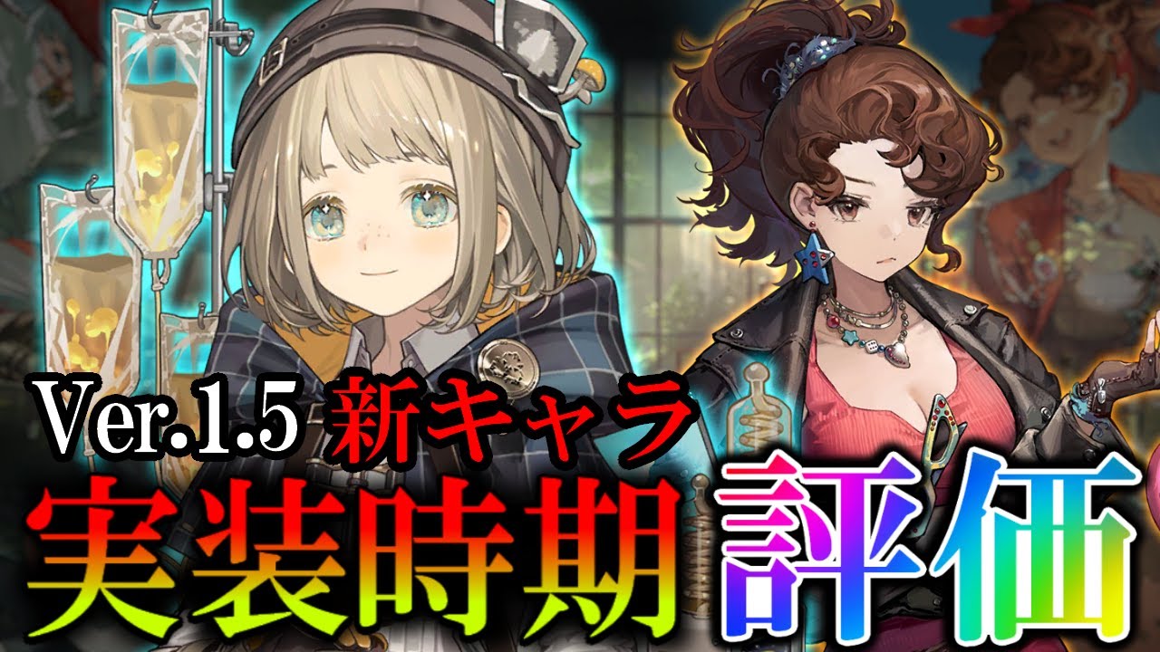 【リバース:1999】カウンターとキノコ！？Ver.1.5新キャラ性能（後半）【ゆっくり実況】