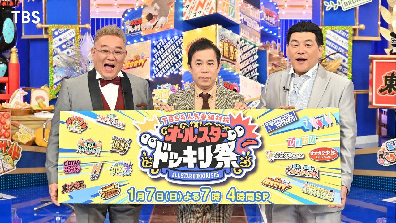 総勢101名が参加！4時間ぶっ通しのドッキリ祭『TBS系人気番組対抗 オールスタードッキリ祭』1/7(日)よる7時【TBS】