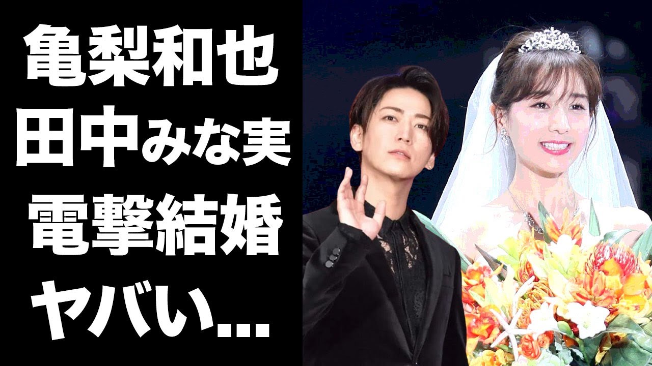 【驚愕】田中みな実と亀梨和也が結婚間近...妊娠●ヶ月の真相に言葉を失う...女子アナとアイドルの衝撃の馴れ初め...大谷翔平をフェイクに使った恋愛劇に驚きを隠せない...