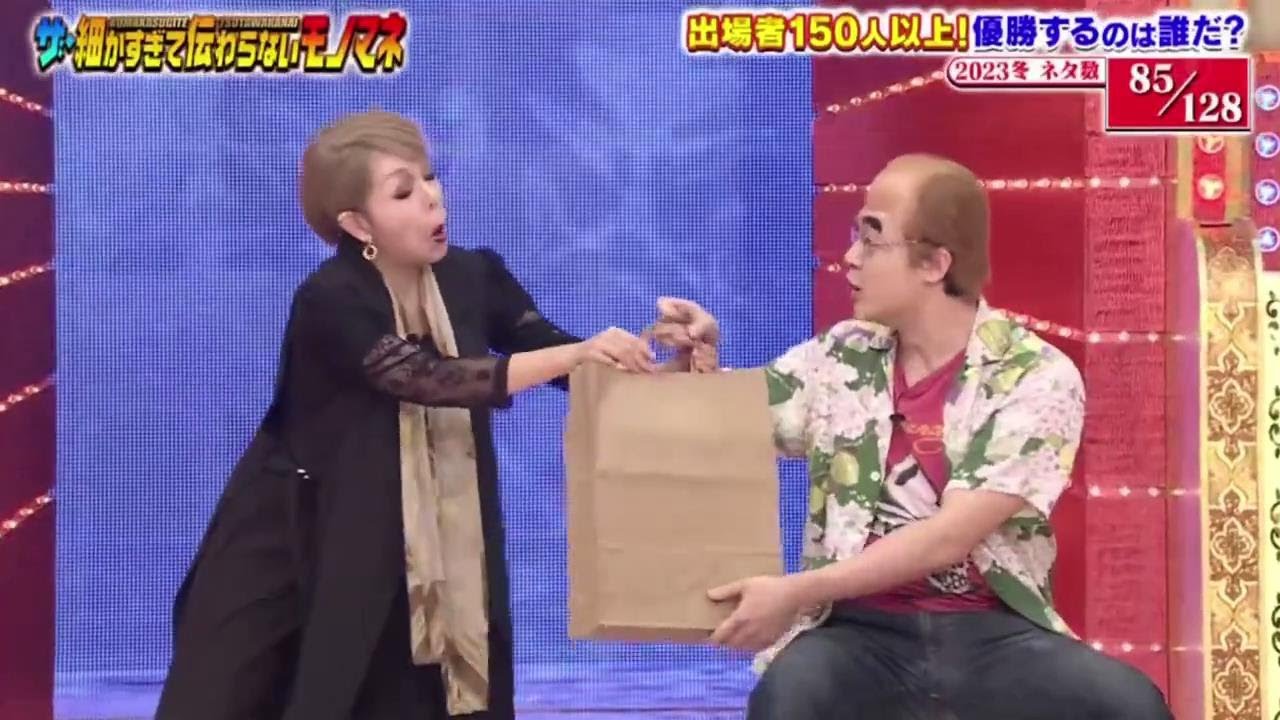 85【レッツゴーよしまさ】「ザ・細かすぎて伝わらないモノマネ 2023年12月16日」