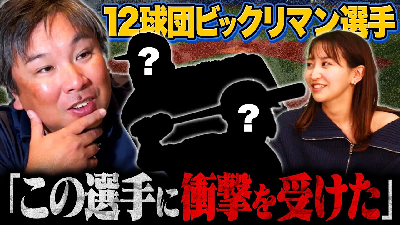 『この活躍誰が予想できた⁉︎』里崎が2023年"衝撃を受けた15選手"を紹介します！【パ•リーグ編】