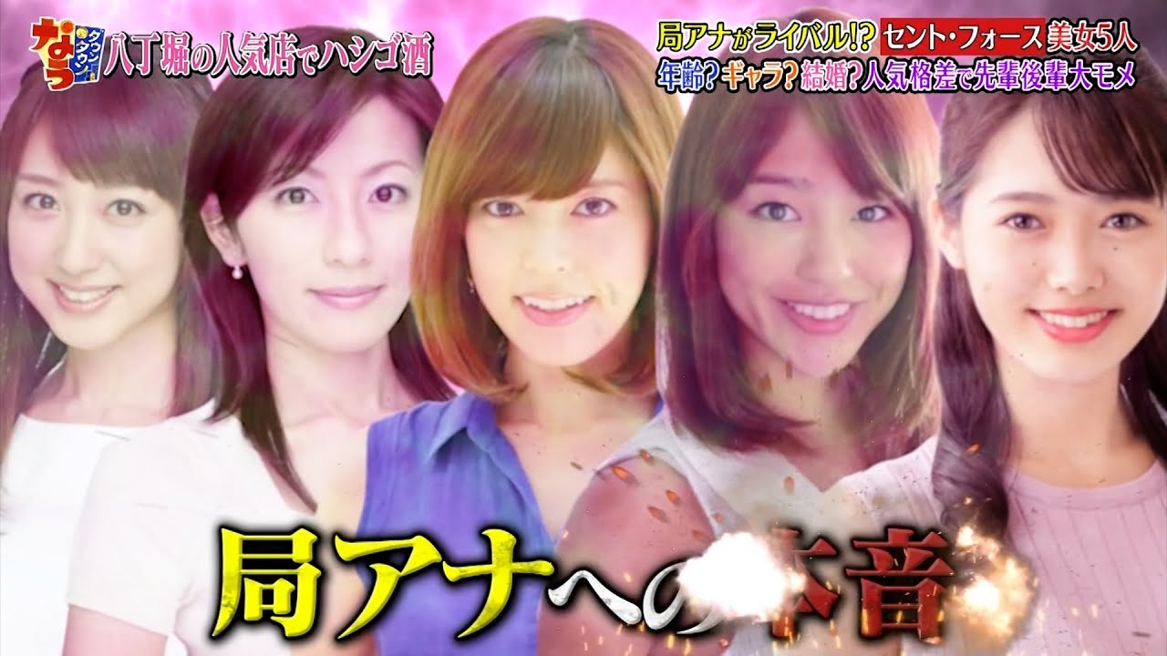 「お笑い BGM」【ダウンタウンなう】- 局アナがライバル!? セント・フォース美女5人 ❗️年齢?ギャラ?結婚?人気格差で先輩後輩大モメ❗️岡副麻希(27) 黒すぎるお天気キャスター