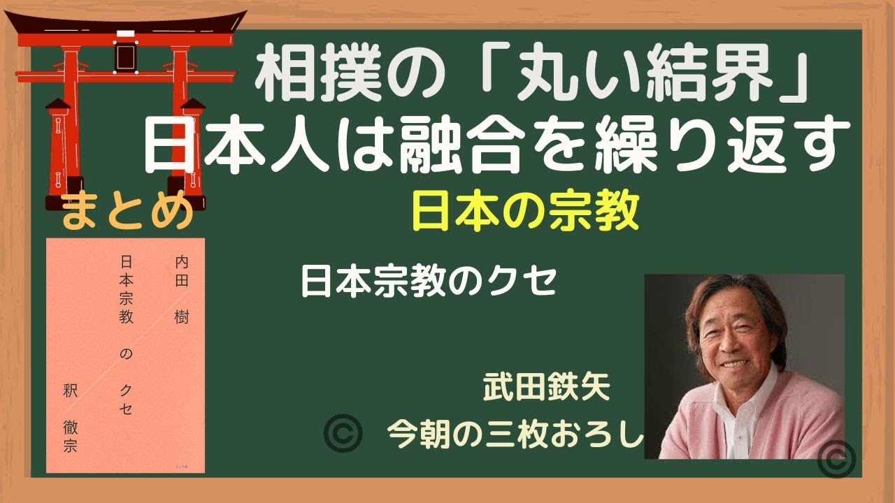 ★まとめ「日本宗教のクセ★まとめ」【武田鉄矢】今朝の三枚おろし