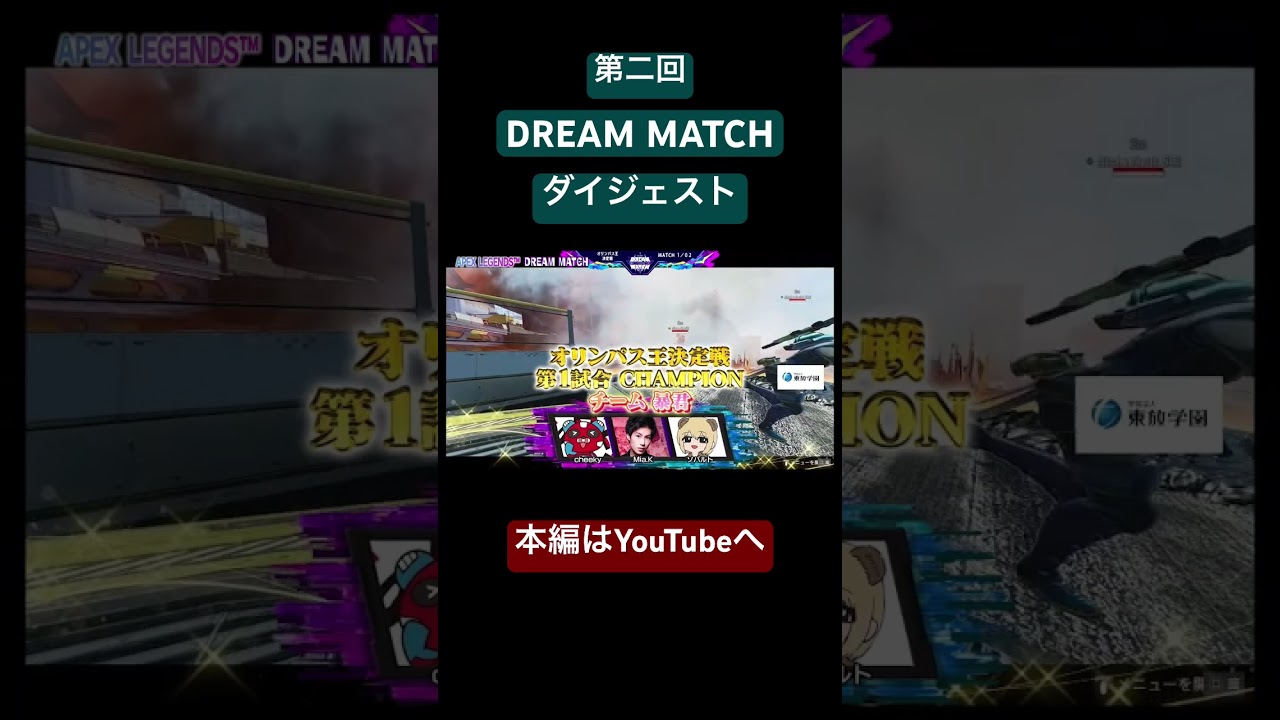 第二回DREAM MATCHダイジェスト！チャンピオンチーム、そしてMVPを発表！🏆#shorts #shortsvideo #DREAMMATCH #apexlegends