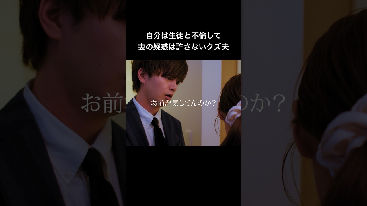 不倫夫は救いようのないクズになりました  #シンデレラコンプレックス #bumpドラマ #ごっこ倶楽部