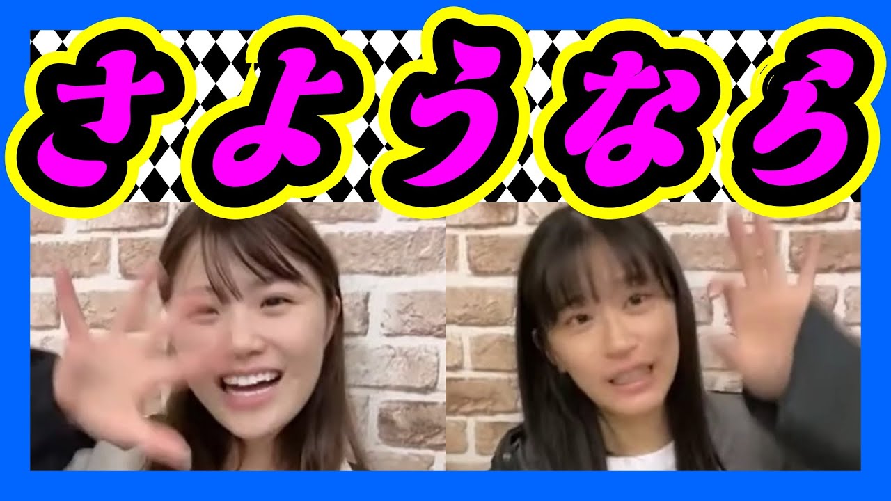 もうすぐお別れです。新しくなっても頑張ります。 2023年10月03日 【出口結菜/上西怜】【SHOWROOM/NMB/切り抜き】