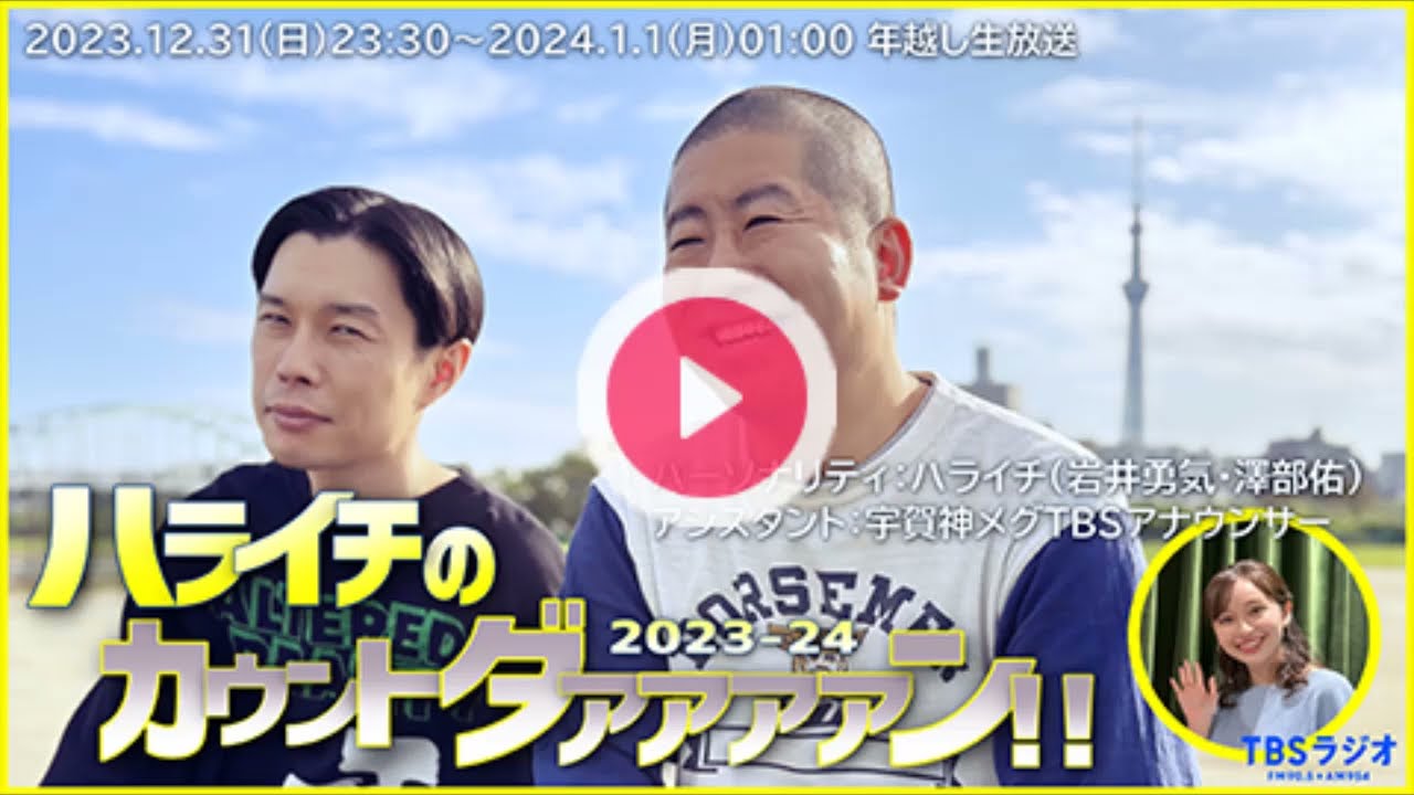 2023-2024年越し特番　ハライチのカウントダァァァァン!! - [ハライチ / 宇賀神メグ]（TBSアナウンサー）