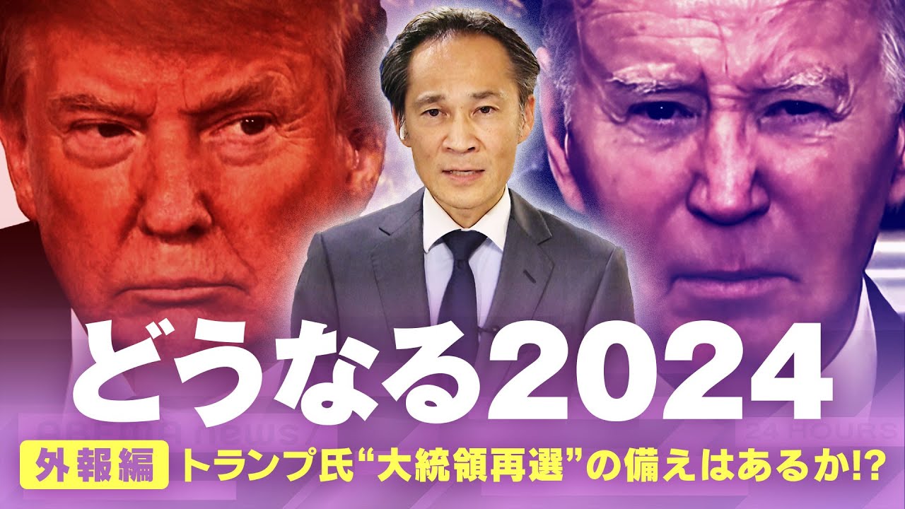 【米大統領選】トランプ氏再選の備えは？「刑務所に入らないための戦いでもある」｜ANNワシントン支局 梶川幸司支局長【どうなる2024】
