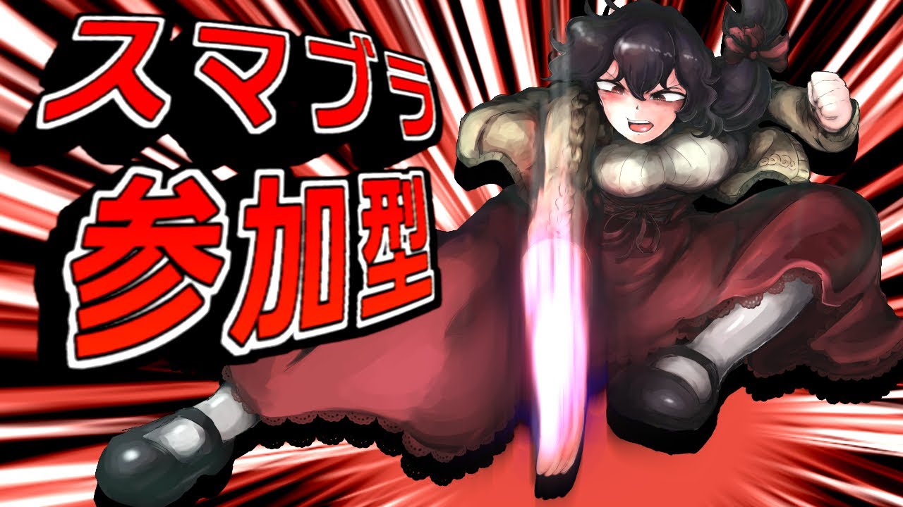 【参加型】ド級の最風！ド最風だ！！！！【スマブラSP】