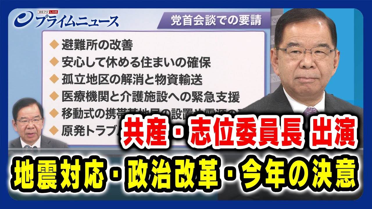【共産・志位委員長に問う】地震対応 政治改革 今年の決意 2024/1/5放送＜前編＞