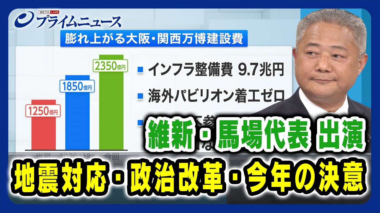 【維新・馬場代表に問う】地震対応 政治改革 今年の決意2024/1/5放送＜中編＞