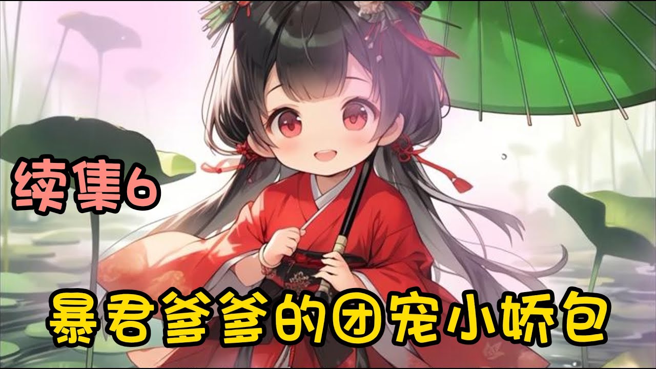 cc字幕、《暴君爹爹的团宠小娇包》续集6：大齐国皇帝满心盼着想要一个公主，奈何竟连生二十八个儿子！暴君开坛祈愿，只要让他生一个女儿，他保证以后不再乱造杀孽，还天下太平！万万没想到，上苍真就同意了！