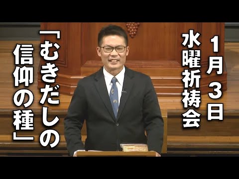 ｢むきだしの信仰の種｣ 倉知先生 水曜祈祷会 (2024.1.3)
