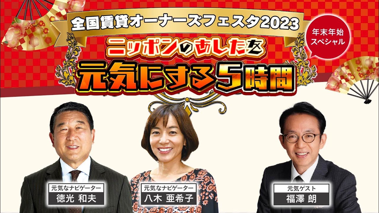 切り抜き限定配信【福澤朗】全国賃貸オーナーズフェスタ2023年末年始スペシャル　～ニッポンを元気にする５時間～