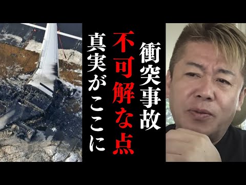 羽田空港衝突事故が発生した原因…この事故を最初に警視庁が捜査するのは良くない…【 ホリエモン 羽田空港 火災 羽田空港事故 衝突事故 飛行機事故 】