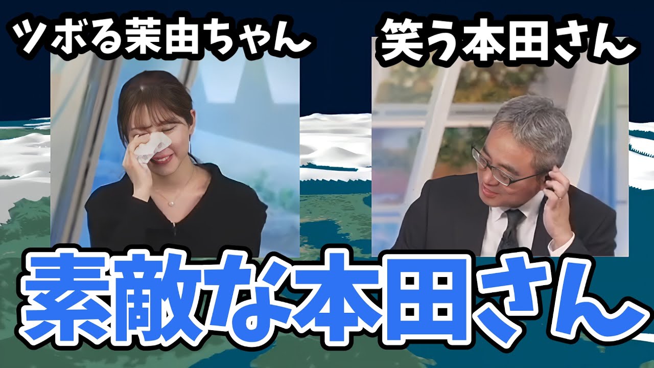 【魚住茉由・本田竜也】唐突な本田さんの素敵な表現にツボってしまう茉由ちゃん！【ウェザーニュース切り抜き】