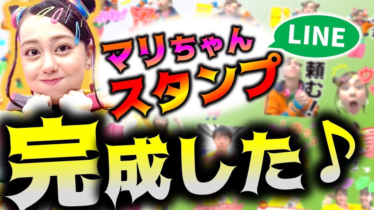 マリちゃんLINEスタンプができるまで！