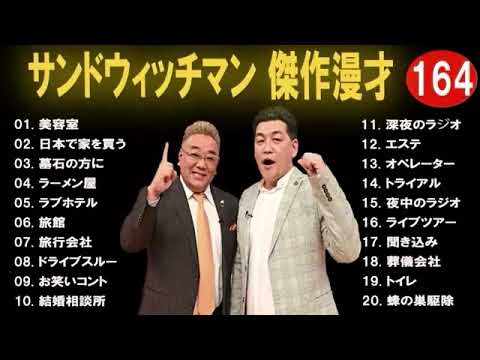 広告無し サンドウィッチマン 傑作漫才+コント #164睡眠用BGM作業用勉強用ドライブ概要欄タイムスタンプ有り