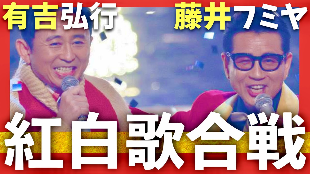 紅白歌合戦【12月31日放送/有吉弘行/藤井フミヤ】