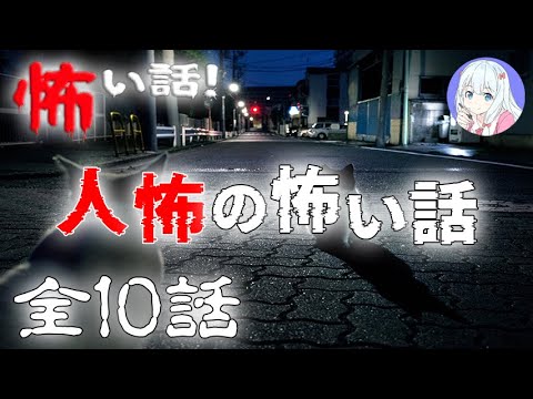 【怪談朗読】人怖の怖い話 #1 全10話【実話怪談・作業用・睡眠用】