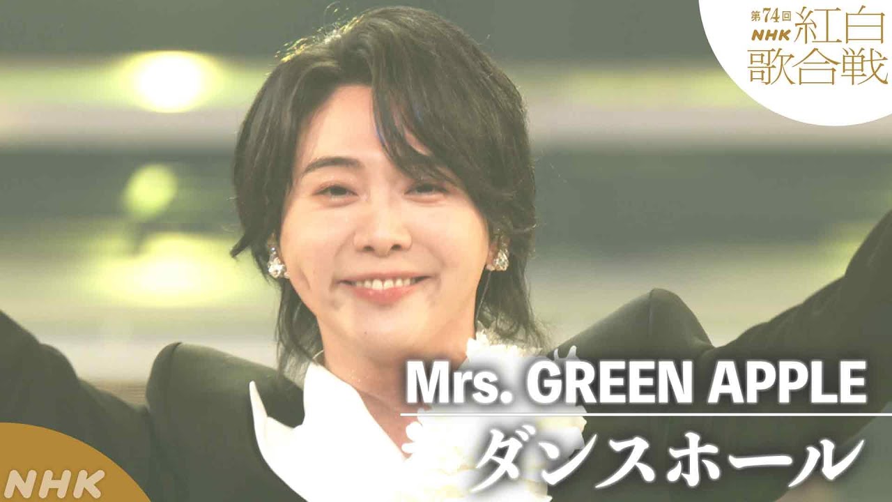 【Mrs. GREEN APPLE】紅白初出場「ダンスホール」｜NHK