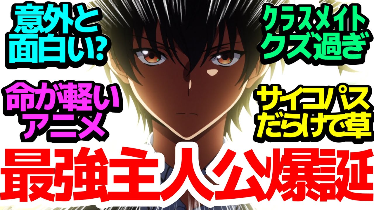 【新アニメ】サイコパスとクズしかいない、命が軽すぎる主人公最強の異世界なろう登場【即死チートが最強すぎて、異世界のやつらがまるで相手にならないんですが。】第1話反応集＆個人的感想【感想/アニメ/考察】